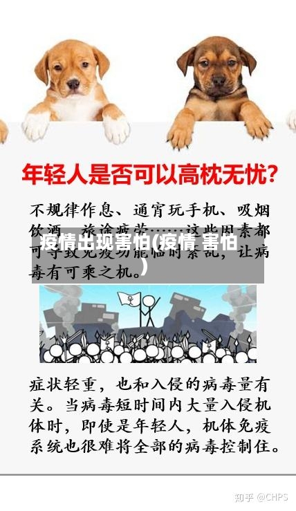 疫情出现害怕(疫情 害怕)