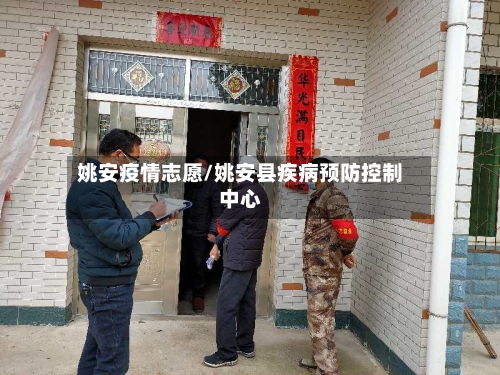 姚安疫情志愿/姚安县疾病预防控制中心