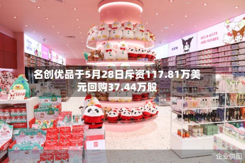 名创优品于5月28日斥资117.81万美元回购37.44万股