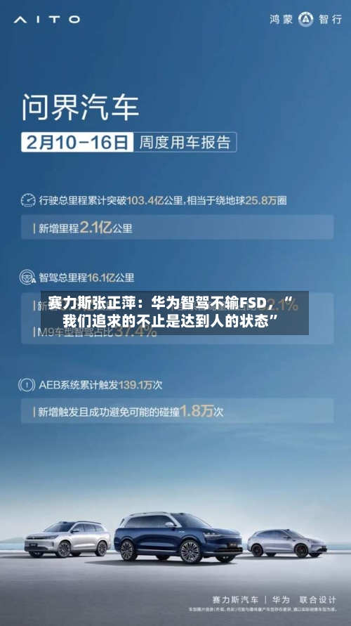 赛力斯张正萍：华为智驾不输FSD，“我们追求的不止是达到人的状态”
