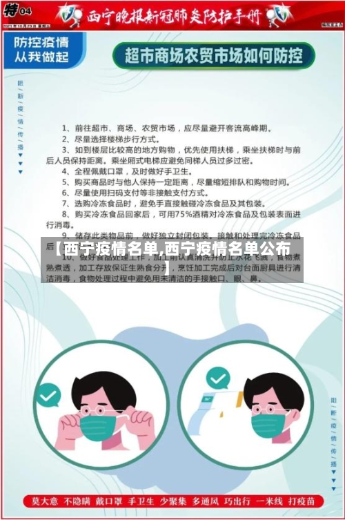 【西宁疫情名单,西宁疫情名单公布】
