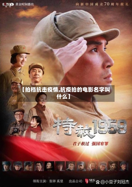【拍档抗击疫情,抗疫拍的电影名字叫什么】