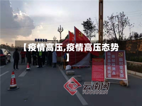 【疫情高压,疫情高压态势】