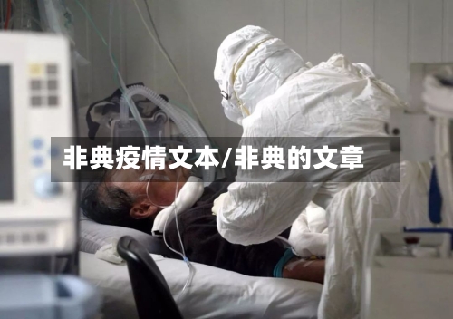 非典疫情文本/非典的文章
