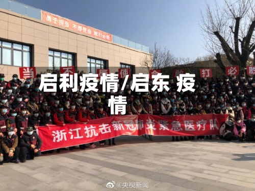 启利疫情/启东 疫情