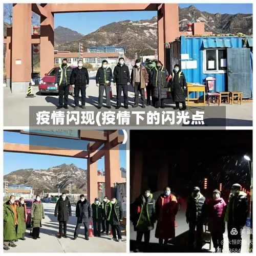 疫情闪现(疫情下的闪光点)
