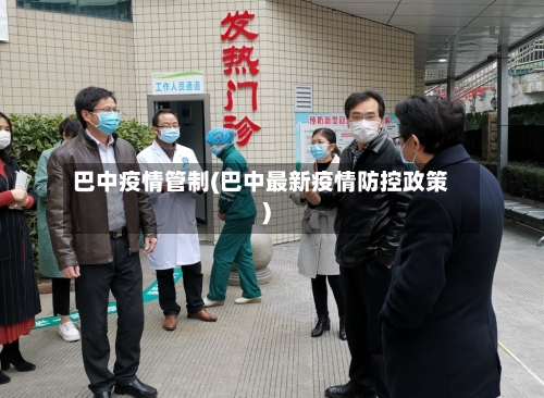 巴中疫情管制(巴中最新疫情防控政策)