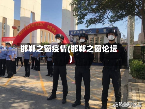 邯郸之窗疫情(邯郸之窗论坛)