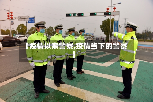 【疫情以来警察,疫情当下的警察】