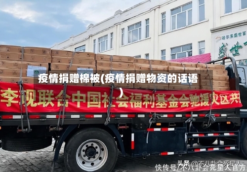 疫情捐赠棉被(疫情捐赠物资的话语)