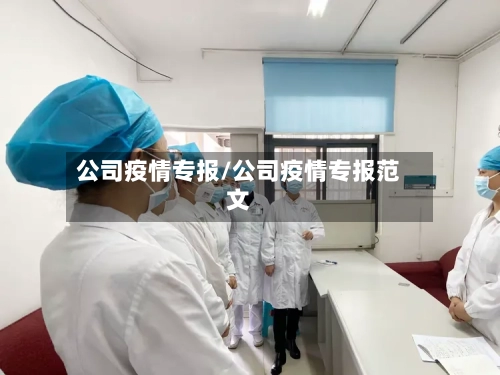 公司疫情专报/公司疫情专报范文