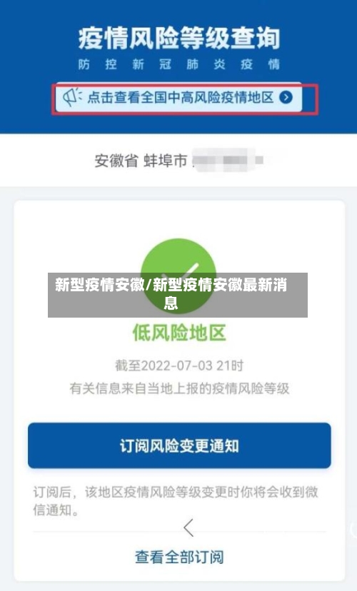 新型疫情安徽/新型疫情安徽最新消息