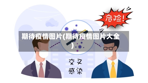 期待疫情图片(期待疫情图片大全)