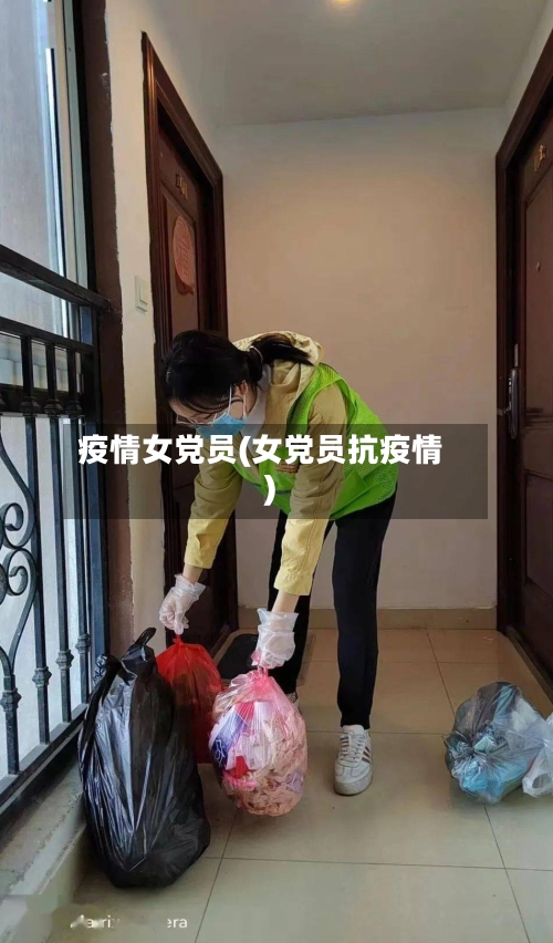 疫情女党员(女党员抗疫情)