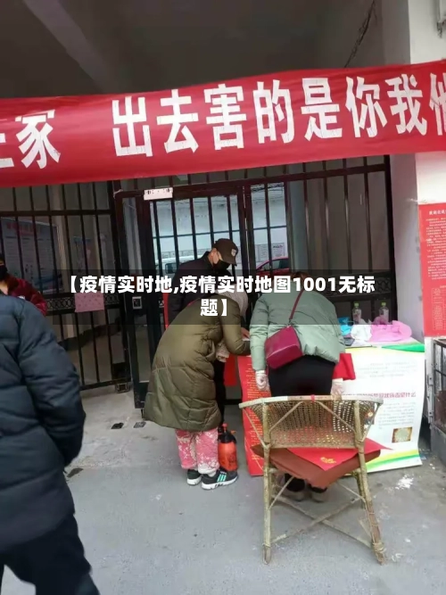 【疫情实时地,疫情实时地图1001无标题】