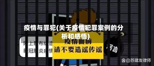 疫情与罪犯(关于疫情犯罪案例的分析和感悟)