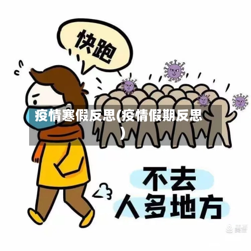 疫情寒假反思(疫情假期反思)