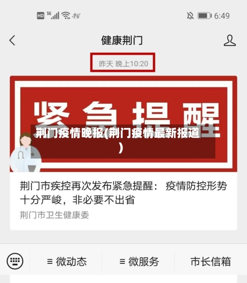 荆门疫情晚报(荆门疫情最新报道)