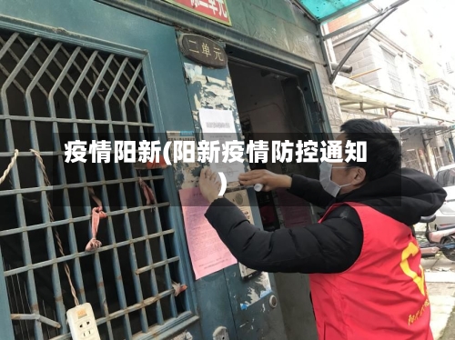 疫情阳新(阳新疫情防控通知)