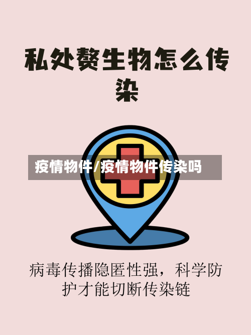 疫情物件/疫情物件传染吗