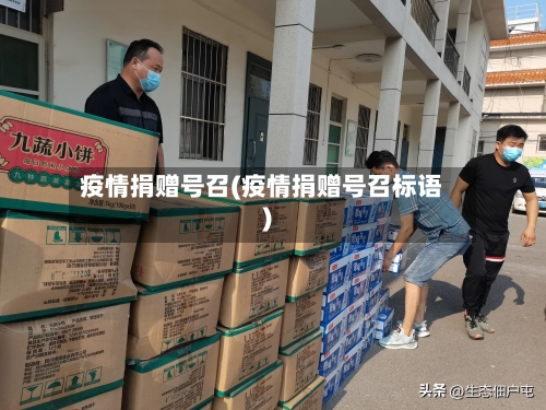 疫情捐赠号召(疫情捐赠号召标语)