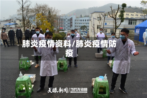 肺炎疫情资料/肺炎疫情防疫
