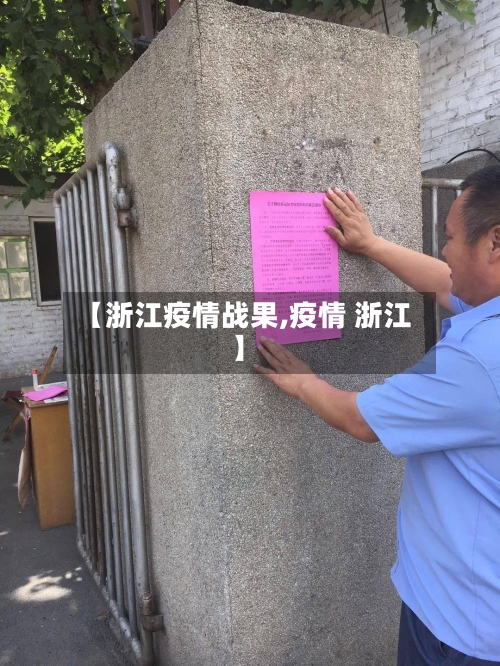 【浙江疫情战果,疫情 浙江】