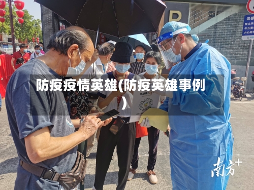 防疫疫情英雄(防疫英雄事例)