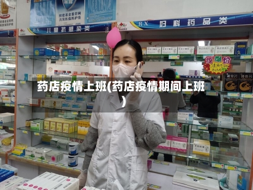 药店疫情上班(药店疫情期间上班)