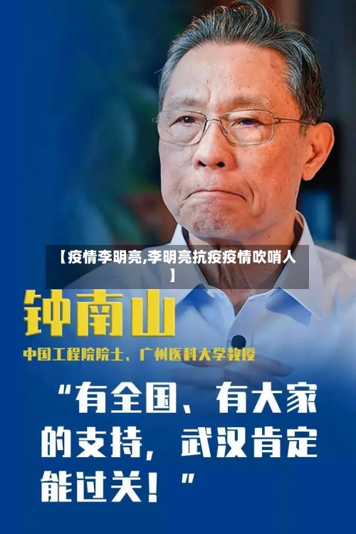 【疫情李明亮,李明亮抗疫疫情吹哨人】