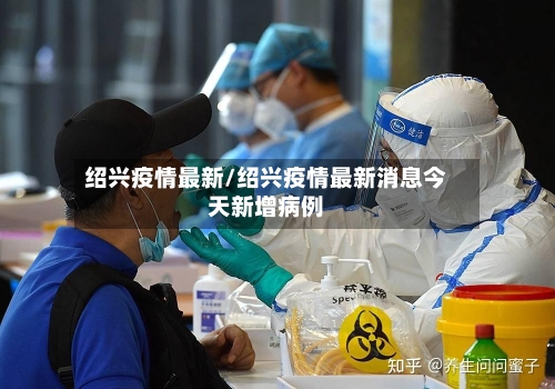 绍兴疫情最新/绍兴疫情最新消息今天新增病例
