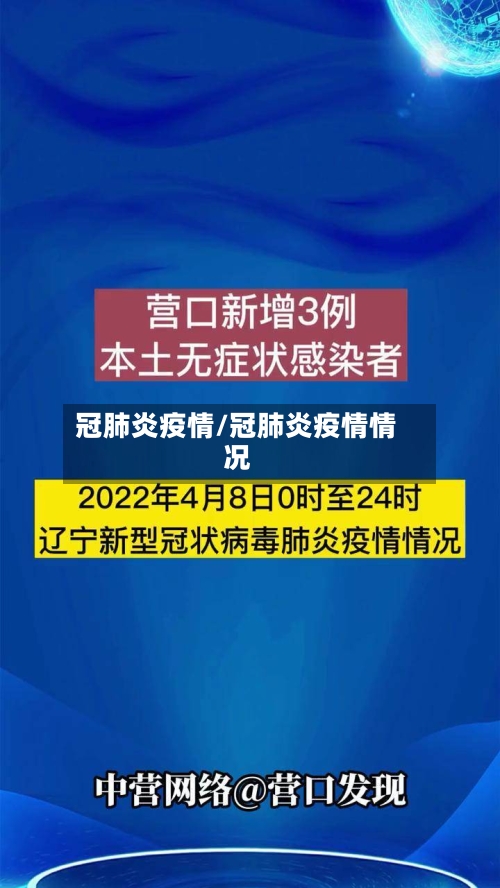 冠肺炎疫情/冠肺炎疫情情况