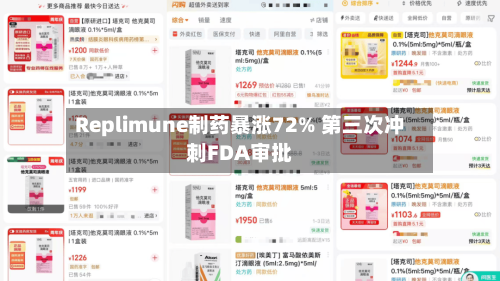 Replimune制药暴涨72% 第三次冲刺FDA审批
