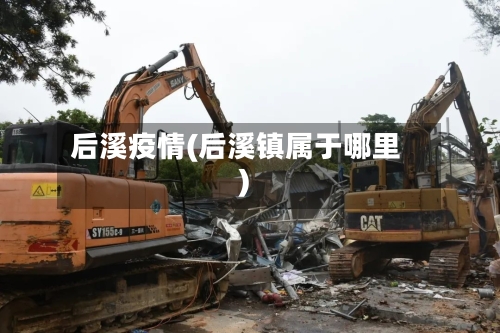 后溪疫情(后溪镇属于哪里)