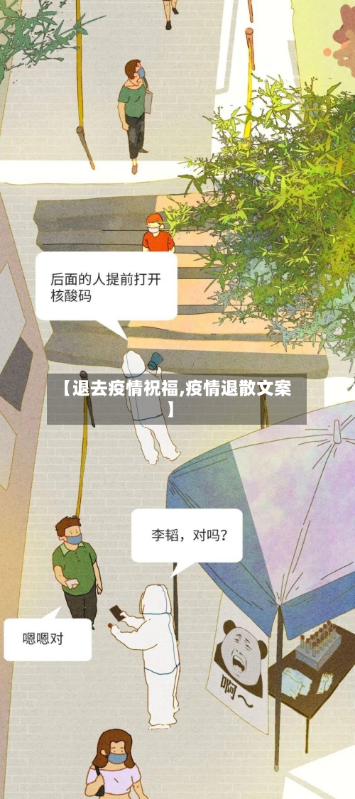【退去疫情祝福,疫情退散文案】