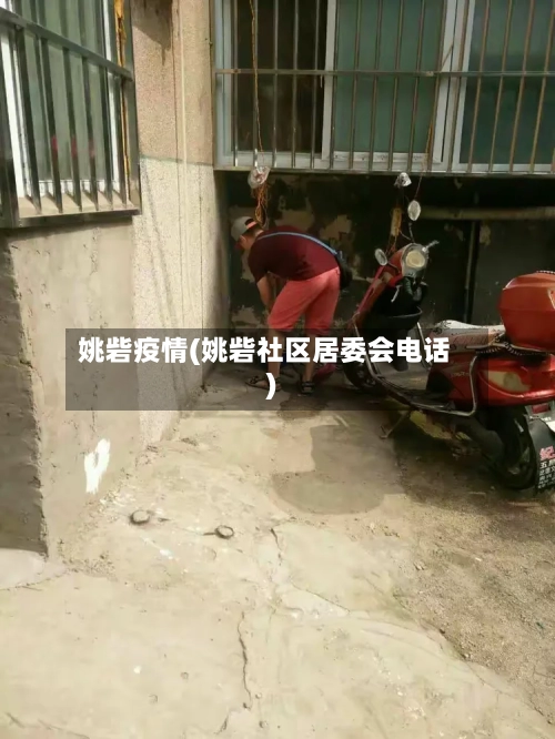 姚砦疫情(姚砦社区居委会电话)