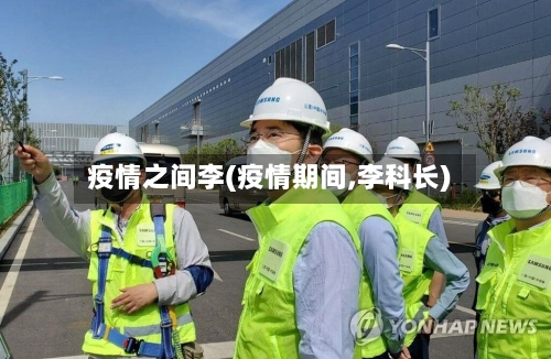 疫情之间李(疫情期间,李科长)
