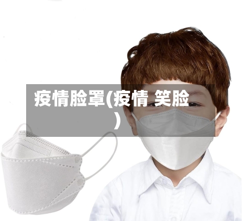 疫情脸罩(疫情 笑脸)
