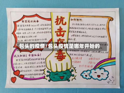 包头的疫情/包头疫情是哪年开始的