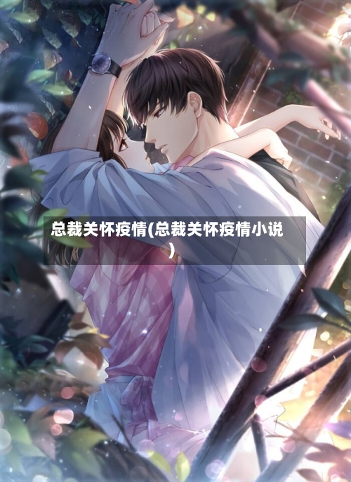 总裁关怀疫情(总裁关怀疫情小说)