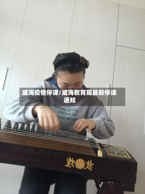 威海疫情停课/威海教育局最新停课通知