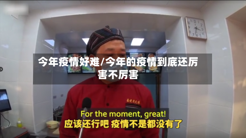 今年疫情好难/今年的疫情到底还厉害不厉害
