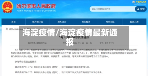 海淀疫情/海淀疫情最新通报
