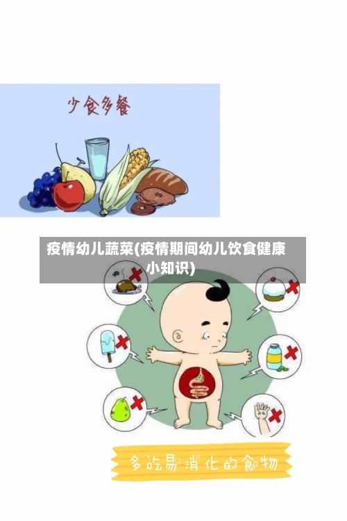 疫情幼儿蔬菜(疫情期间幼儿饮食健康小知识)
