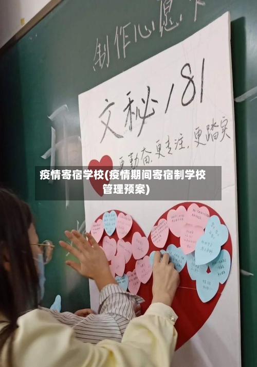 疫情寄宿学校(疫情期间寄宿制学校管理预案)