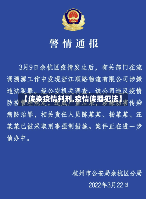 【传染疫情判刑,疫情传播犯法】