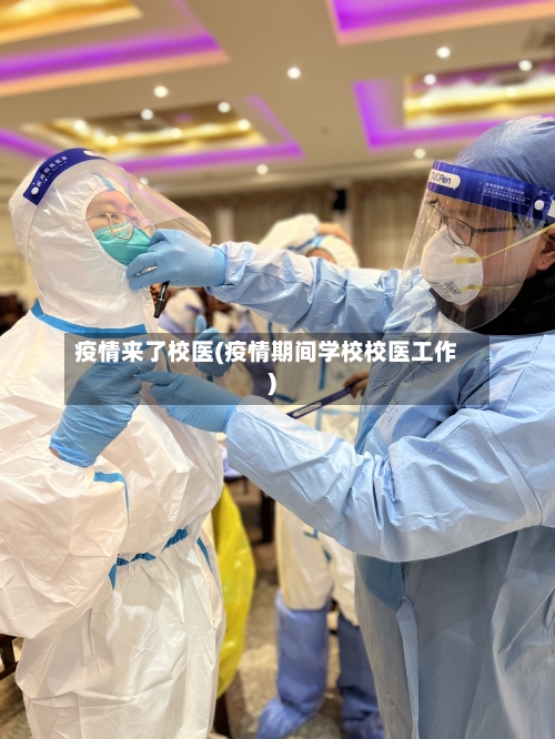 疫情来了校医(疫情期间学校校医工作)