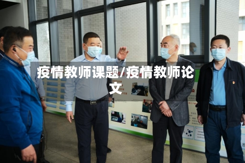 疫情教师课题/疫情教师论文