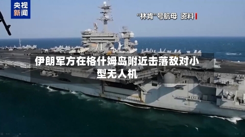 伊朗军方在格什姆岛附近击落敌对小型无人机