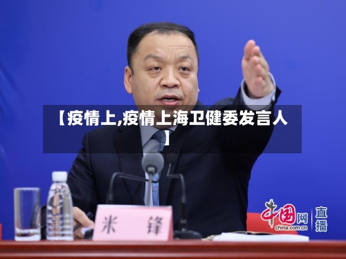 【疫情上,疫情上海卫健委发言人】